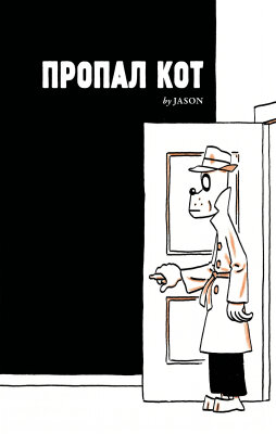 Постер к Lost Cat / Пропал кот читать онлайн бесплатно