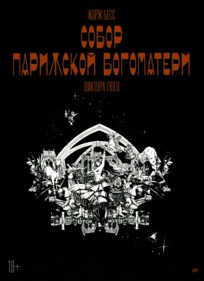 Собор Парижской Богоматери (по мотивам романа Виктора Гюго)