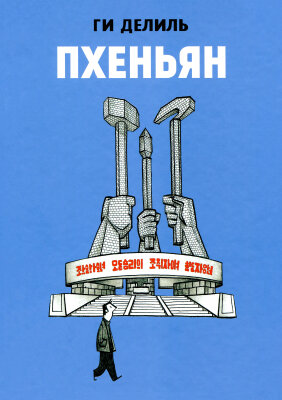Постер к Pyongyang / Пхеньян читать онлайн бесплатно