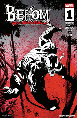 Постер к Venom - Black, White & Blood / Веном - Чёрный, Белый и Кровавый читать онлайн бесплатно